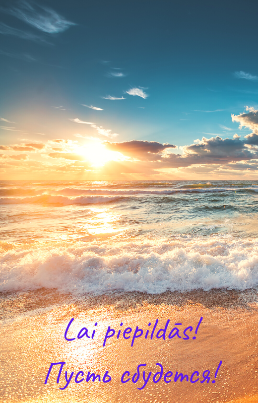 Пусть сбудется